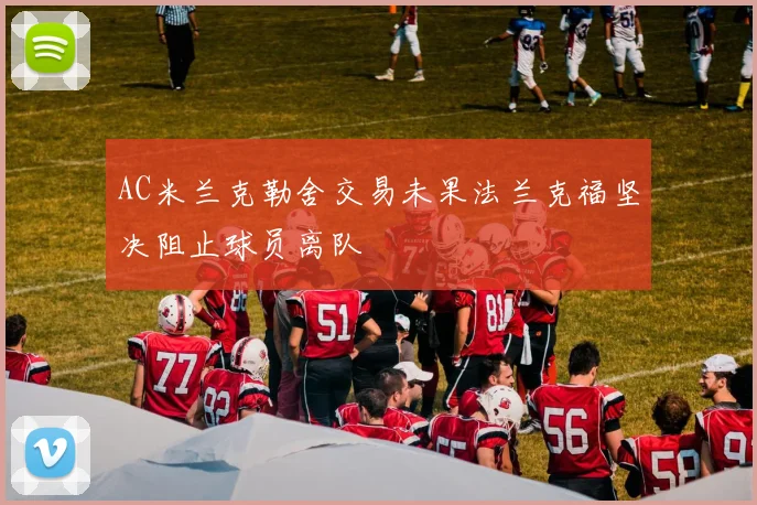 AC米兰克勒舍交易未果法兰克福坚决阻止球员离队