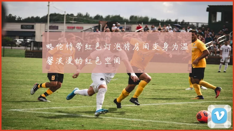 略伦特带红色灯泡将房间变身为温馨浪漫的红色空间