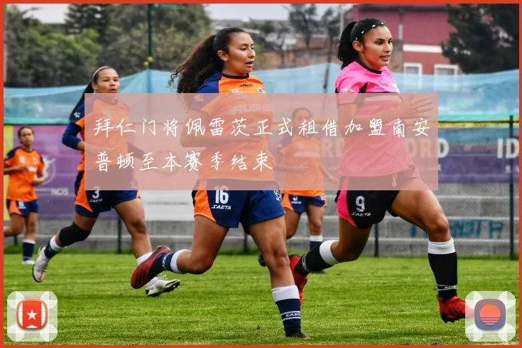 拜仁门将佩雷茨正式租借加盟南安普顿至本赛季结束