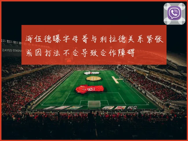 海伍德曝字母哥与利拉德关系紧张或因打法不合导致合作障碍